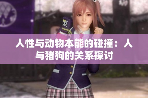 人性与动物本能的碰撞：人与猪狗的关系探讨