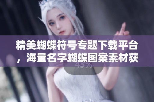 精美蝴蝶符号专题下载平台，海量名字蝴蝶图案素材获取