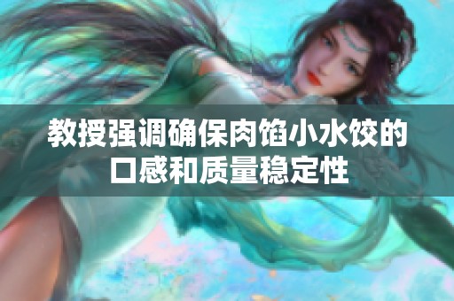 教授强调确保肉馅小水饺的口感和质量稳定性