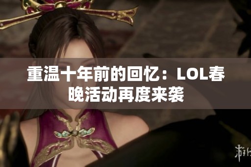 重温十年前的回忆：LOL春晚活动再度来袭