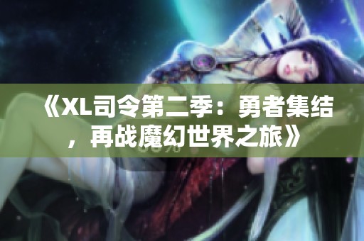 《XL司令第二季：勇者集结，再战魔幻世界之旅》