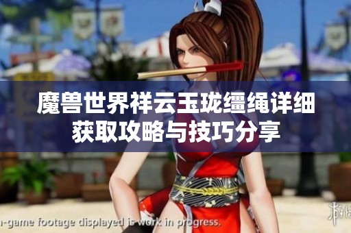 魔兽世界祥云玉珑缰绳详细获取攻略与技巧分享