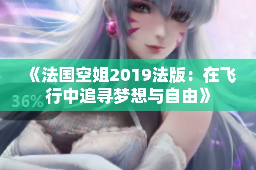 《法国空姐2019法版：在飞行中追寻梦想与自由》