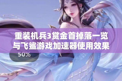 重装机兵3赏金首掉落一览与飞鲨游戏加速器使用效果评测