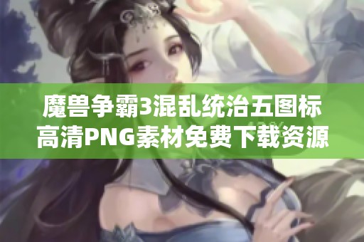 魔兽争霸3混乱统治五图标高清PNG素材免费下载资源分享