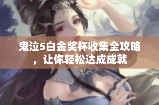 鬼泣5白金奖杯收集全攻略，让你轻松达成成就