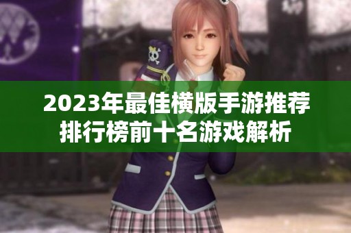2023年最佳横版手游推荐排行榜前十名游戏解析