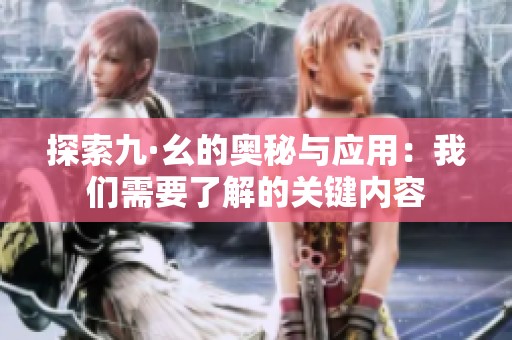 探索九·幺的奥秘与应用：我们需要了解的关键内容