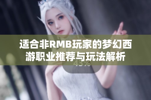 适合非RMB玩家的梦幻西游职业推荐与玩法解析