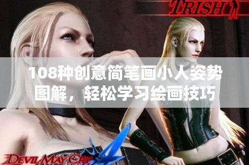 108种创意简笔画小人姿势图解，轻松学习绘画技巧