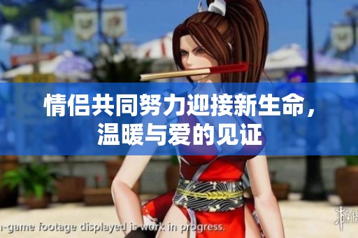 情侣共同努力迎接新生命，温暖与爱的见证