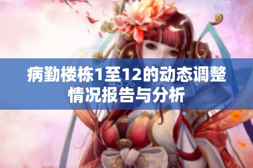 病勤楼栋1至12的动态调整情况报告与分析