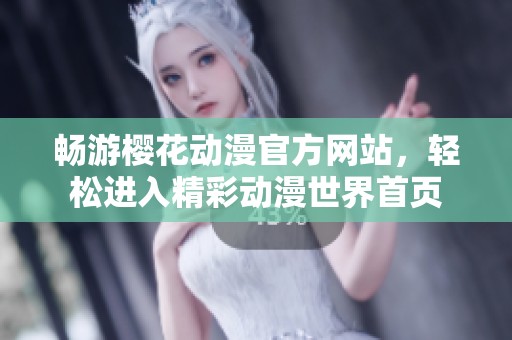 畅游樱花动漫官方网站，轻松进入精彩动漫世界首页