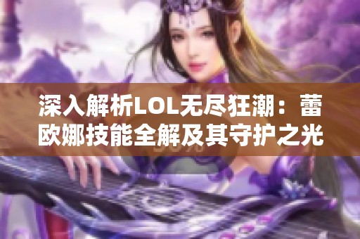 深入解析LOL无尽狂潮：蕾欧娜技能全解及其守护之光的狂暴之美