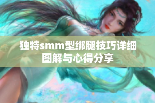 独特smm型绑腿技巧详细图解与心得分享