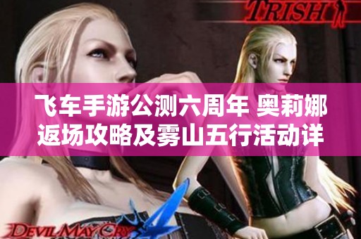 飞车手游公测六周年 奥莉娜返场攻略及雾山五行活动详解