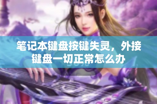 笔记本键盘按键失灵，外接键盘一切正常怎么办