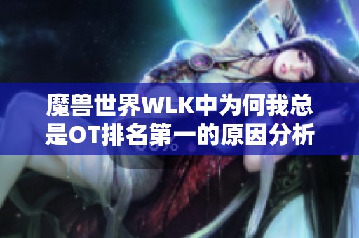 魔兽世界WLK中为何我总是OT排名第一的原因分析