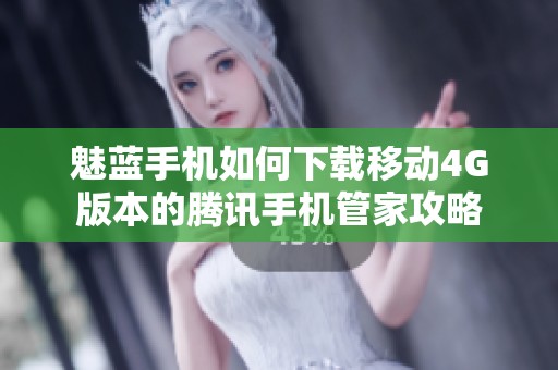 魅蓝手机如何下载移动4G版本的腾讯手机管家攻略