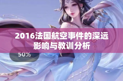 2016法国航空事件的深远影响与教训分析