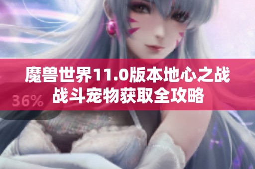 魔兽世界11.0版本地心之战战斗宠物获取全攻略