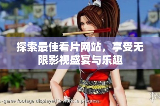 探索最佳看片网站，享受无限影视盛宴与乐趣