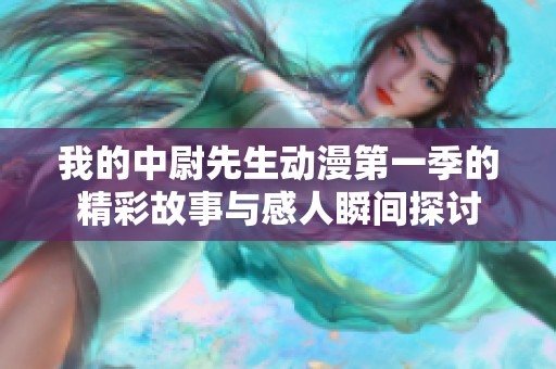 我的中尉先生动漫第一季的精彩故事与感人瞬间探讨