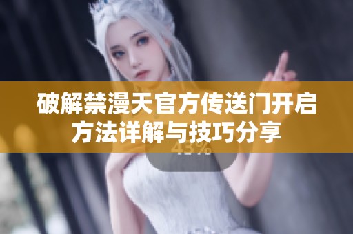 破解禁漫天官方传送门开启方法详解与技巧分享