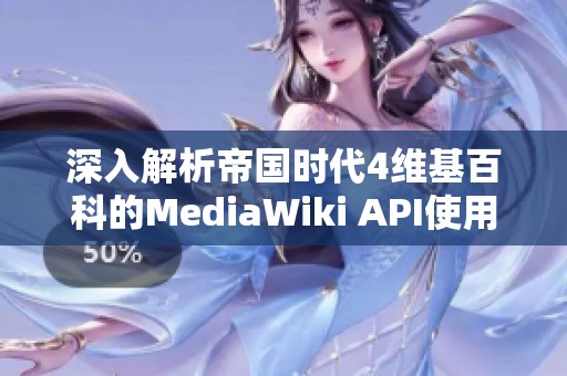 深入解析帝国时代4维基百科的MediaWiki API使用指南