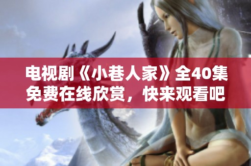 电视剧《小巷人家》全40集免费在线欣赏，快来观看吧！