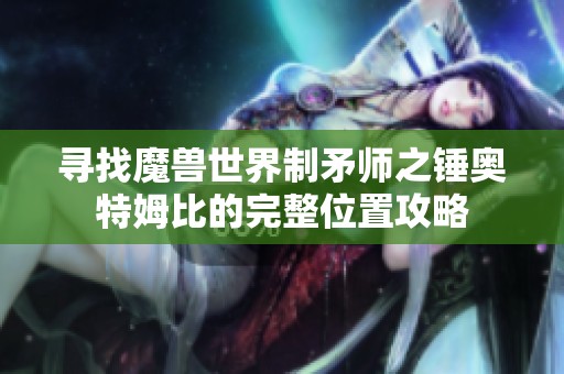 寻找魔兽世界制矛师之锤奥特姆比的完整位置攻略