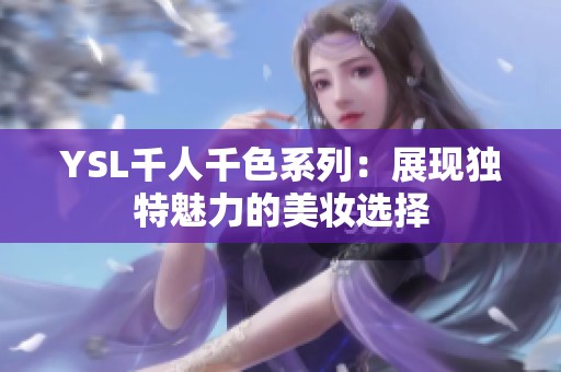 YSL千人千色系列：展现独特魅力的美妆选择