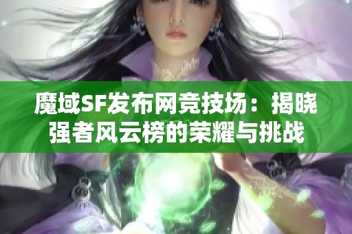 魔域SF发布网竞技场：揭晓强者风云榜的荣耀与挑战