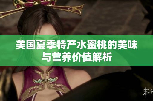 美国夏季特产水蜜桃的美味与营养价值解析