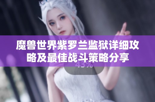 魔兽世界紫罗兰监狱详细攻略及最佳战斗策略分享