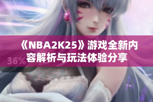 《NBA2K25》游戏全新内容解析与玩法体验分享