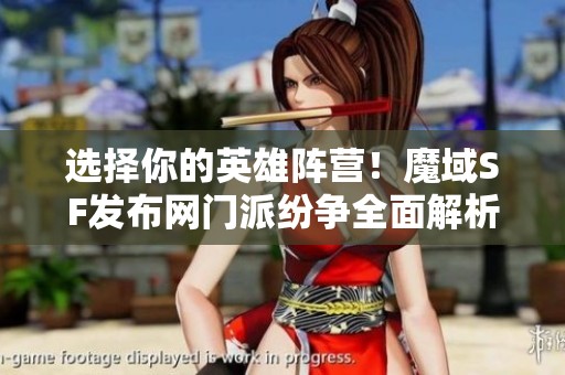选择你的英雄阵营！魔域SF发布网门派纷争全面解析