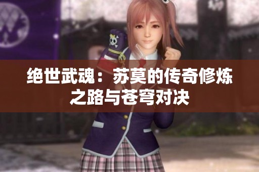 绝世武魂：苏莫的传奇修炼之路与苍穹对决
