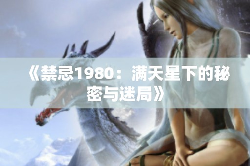 《禁忌1980：满天星下的秘密与迷局》