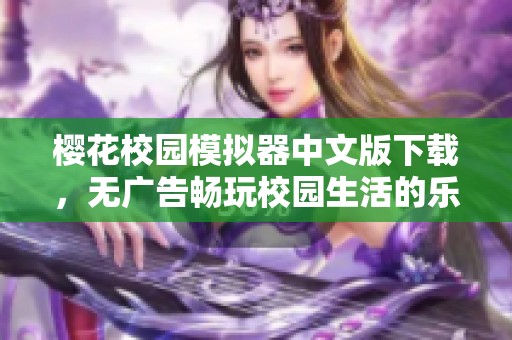 樱花校园模拟器中文版下载，无广告畅玩校园生活的乐趣