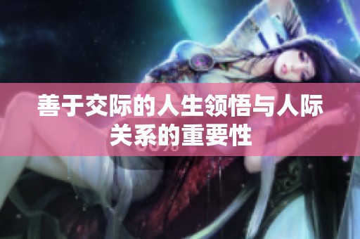 善于交际的人生领悟与人际关系的重要性