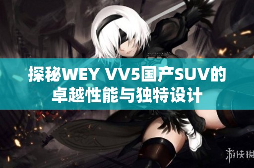 探秘WEY VV5国产SUV的卓越性能与独特设计