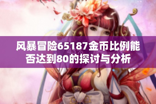 风暴冒险65187金币比例能否达到80的探讨与分析