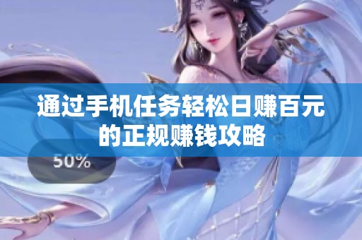 通过手机任务轻松日赚百元的正规赚钱攻略
