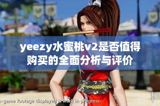 yeezy水蜜桃v2是否值得购买的全面分析与评价