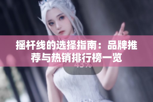 摇杆线的选择指南：品牌推荐与热销排行榜一览