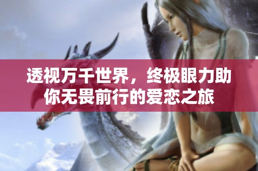 透视万千世界，终极眼力助你无畏前行的爱恋之旅
