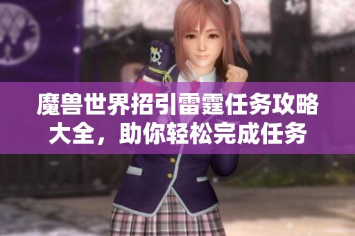 魔兽世界招引雷霆任务攻略大全，助你轻松完成任务