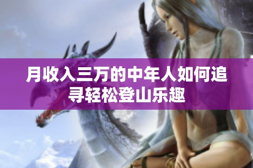月收入三万的中年人如何追寻轻松登山乐趣