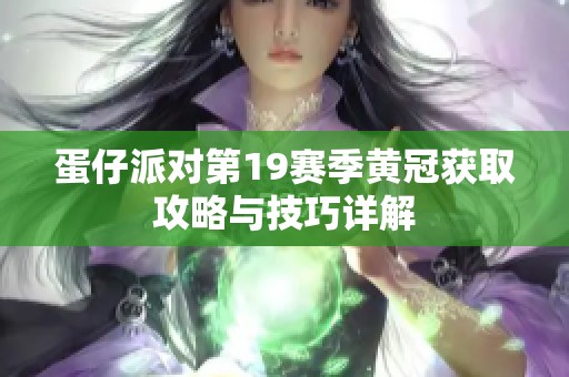 蛋仔派对第19赛季黄冠获取攻略与技巧详解